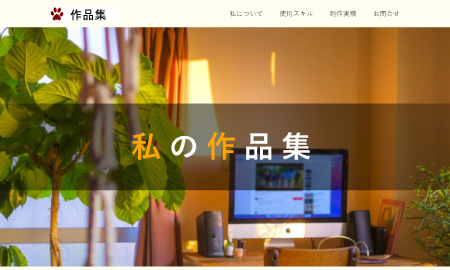 私の作品集